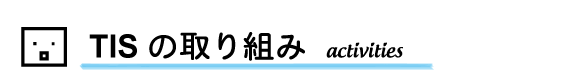 私たちの取り組み