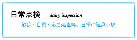日常点検