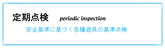 定期点検