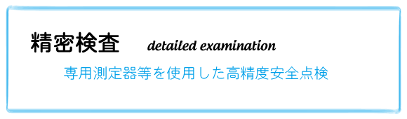 精密検査
