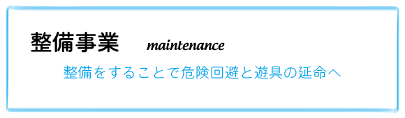 整備事業