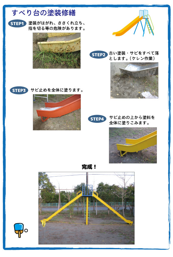 すべり台塗装修繕